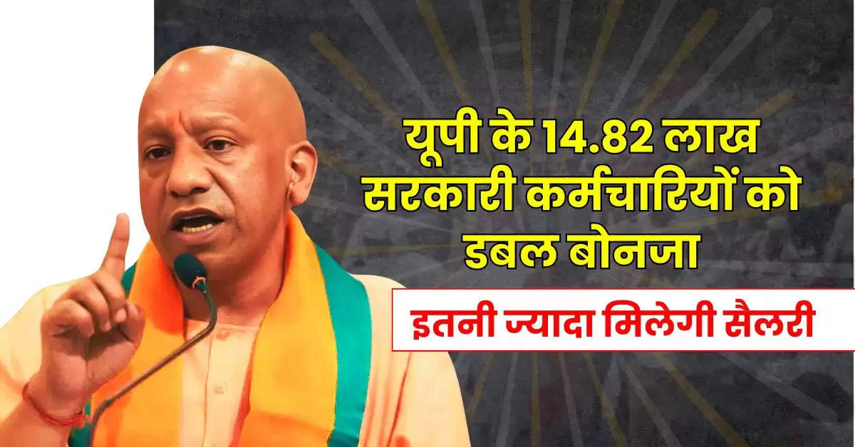 UP News : यूपी के 14.82 लाख सरकारी कर्मचारियाें को डबल बोनजा, इतनी ज्यादा मिलेगी सैलरी