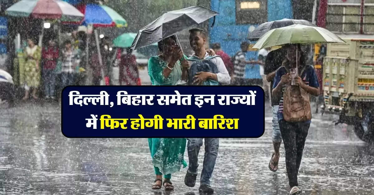 Aaj Ka Mausam : दिल्ली, बिहार समेत इन राज्यों में फिर होगी भारी बारिश, IMD ने कर दी भविष्यवाणी 