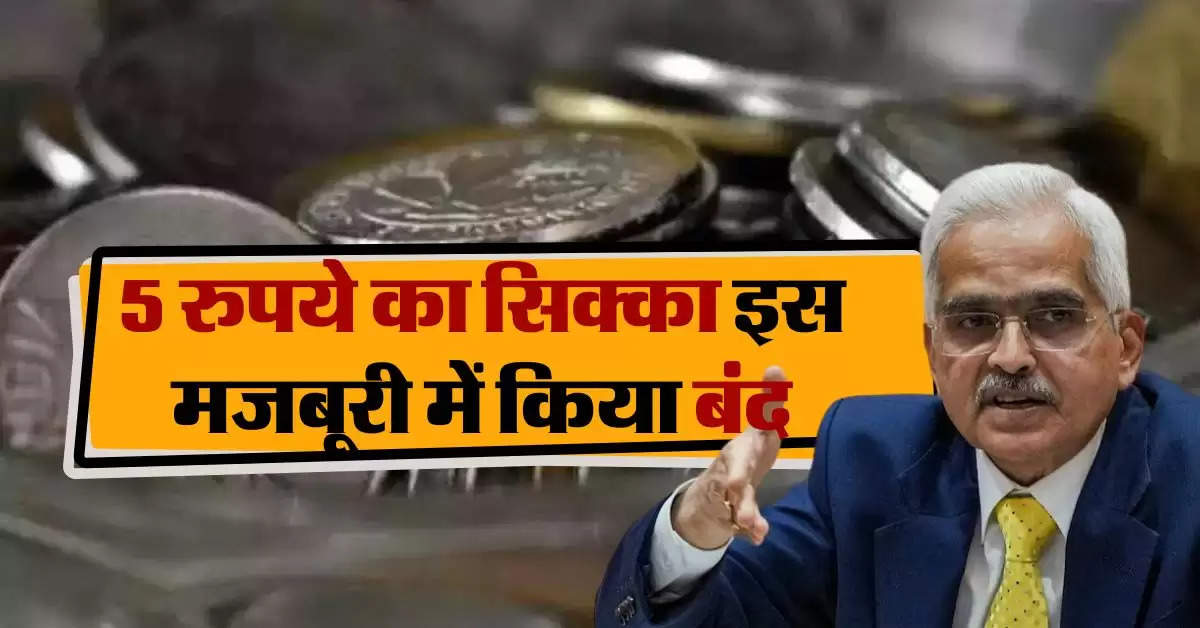 RBI ने 5 रुपये के सिक्के को लेकर लिया बड़ा फैसला