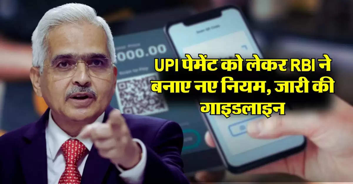 UPI पेमेंट को लेकर RBI ने बनाए नए नियम, जारी की गाइडलाइन