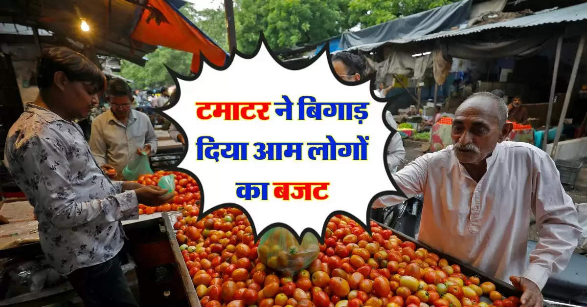 Tomato price : टमाटर ने बिगाड़ दिया आम लोगों का बजट, सरकार ने बताया कब होगा सस्ता