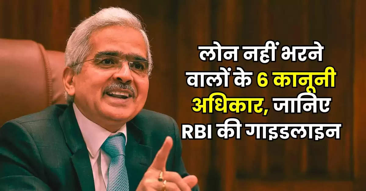 लोन नहीं भरने वालों के 6 कानूनी अधिकार, जानिए RBI की गाइडलाइन