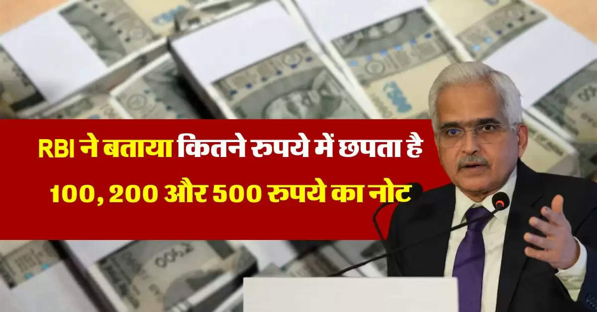 RBI ने बताया कितने रुपये में छपता है 100, 200 और 500  का नोट