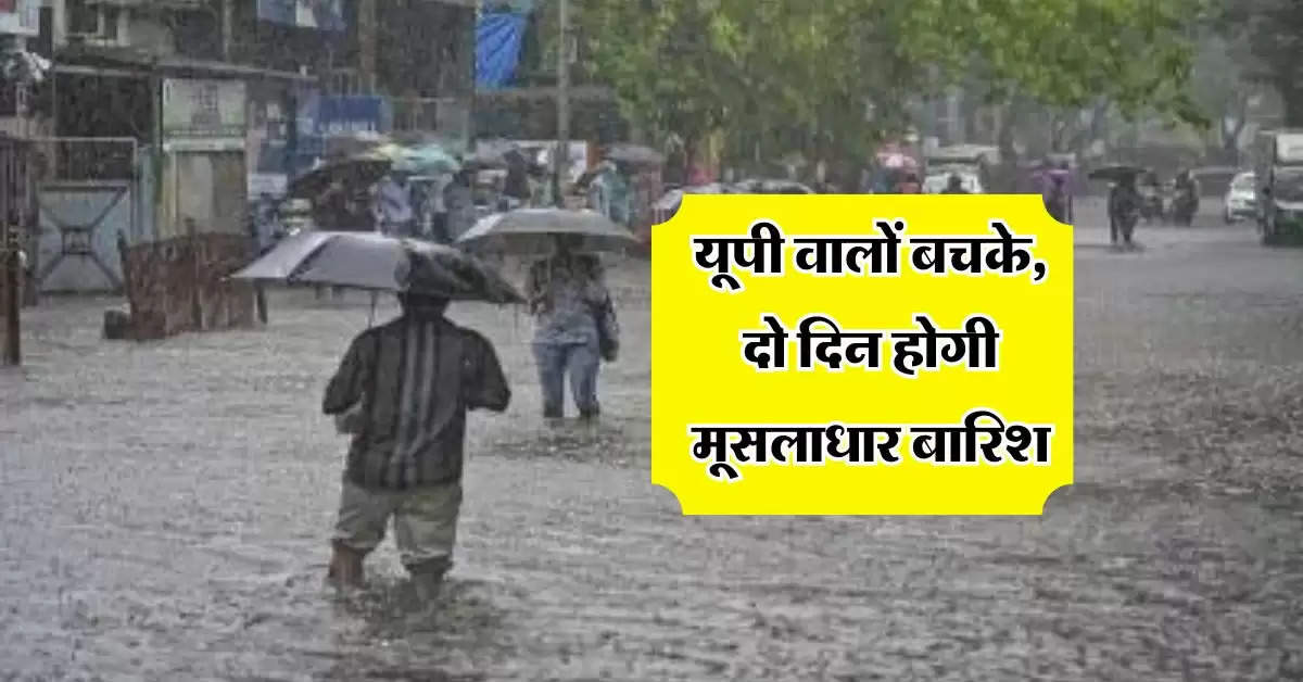 Aaj Ka Mausam : यूपी वालों बचके, दो दिन होगी मूसलाधार बारिश, मौसम विभाग ने दी जानकारी 