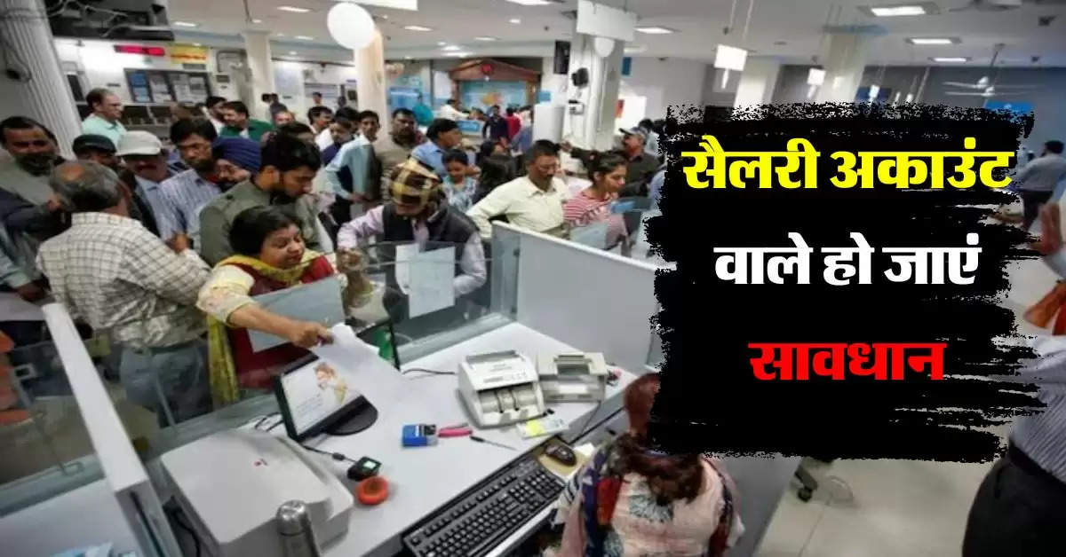 Salary vs Saving Account : आपकी एक गलती से सेविंग अकाउंट में बदल जाएगा सैलरी अकाउंट, बैंक वसूलेगा चार्ज