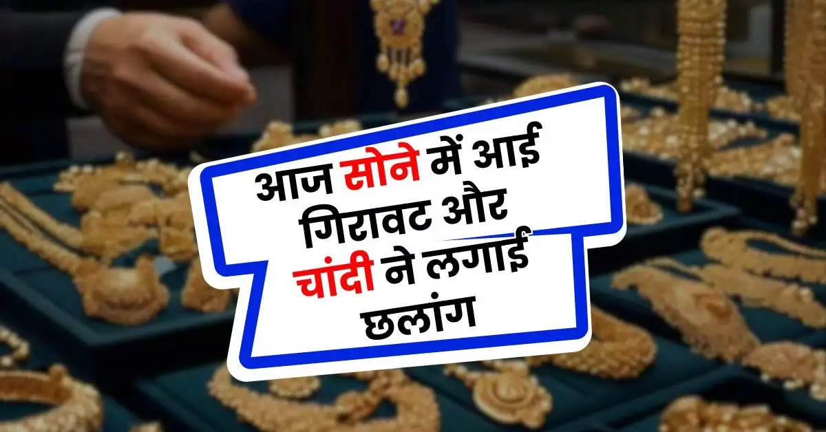 Gold Silver Price Today : आज सोने में आई गिरावट और चांदी ने लगाई छलांग, इतने बड़ गए रेट