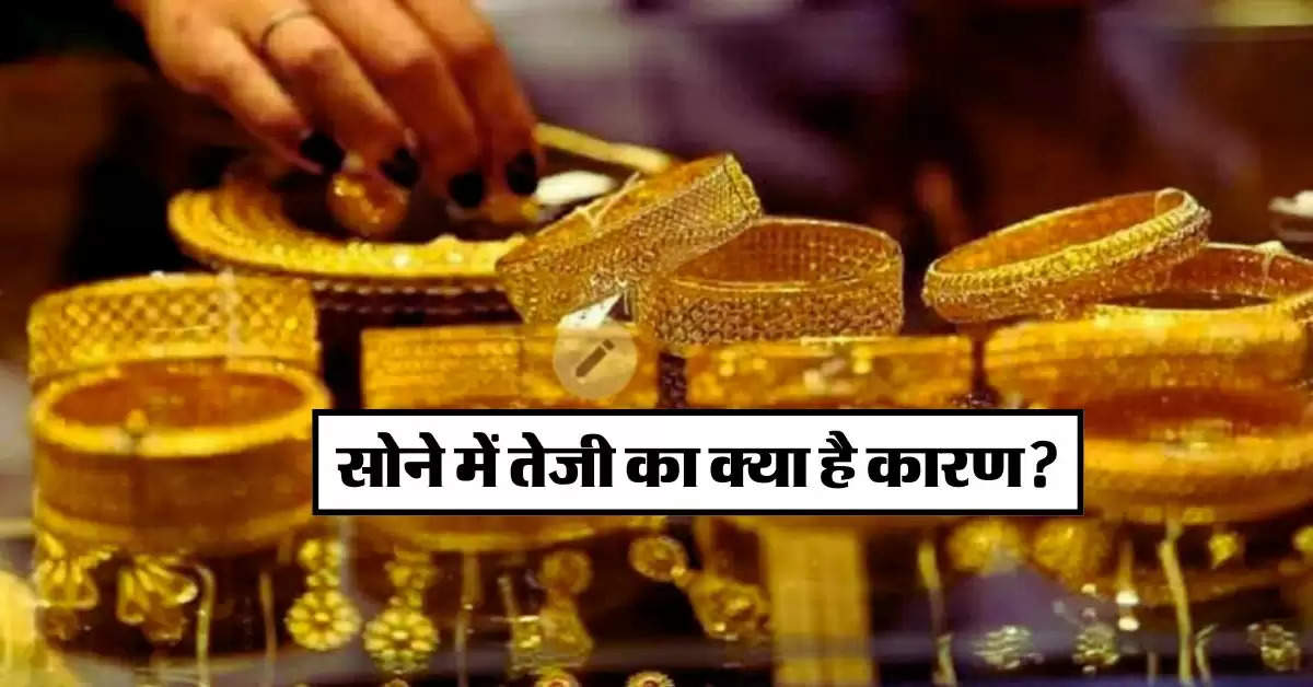 Gold Price Hike : सोने में तेजी का क्या है कारण, एक्सपर्ट ने बताया कहां तक जाएंगे भाव