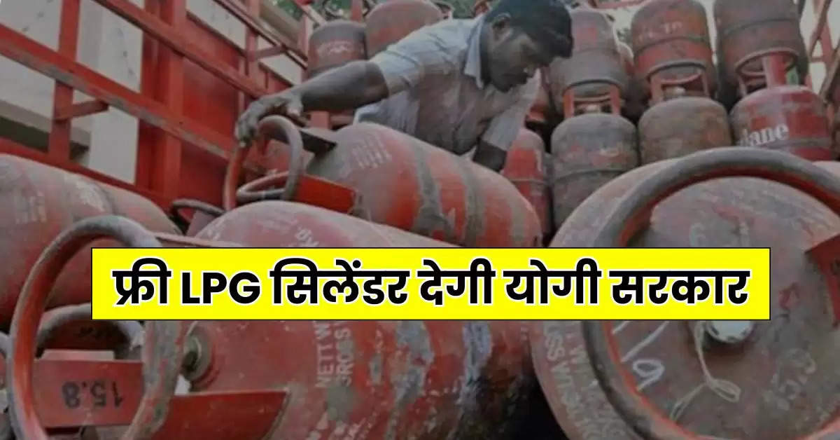 UP News : यूपी वालों के लिए गुड न्यूज, इन लोगों को फ्री LPG सिलेंडर देगी योगी सरकार