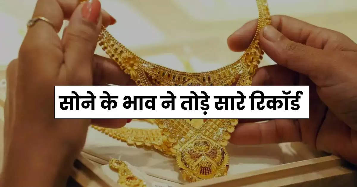 Gold Rate : सोने के भाव ने तोड़े सारे रिकॉर्ड, चांदी में भी 3000 रुपये की तगड़ी तेजी