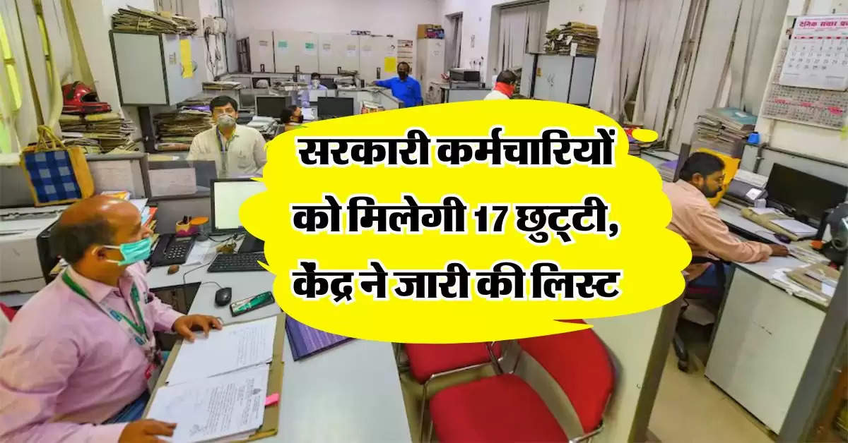 Govt Employee Leaves : सरकारी कर्मचारियों को मिलेगी 17 छुट्‌टी, केंद्र ने जारी की लिस्ट