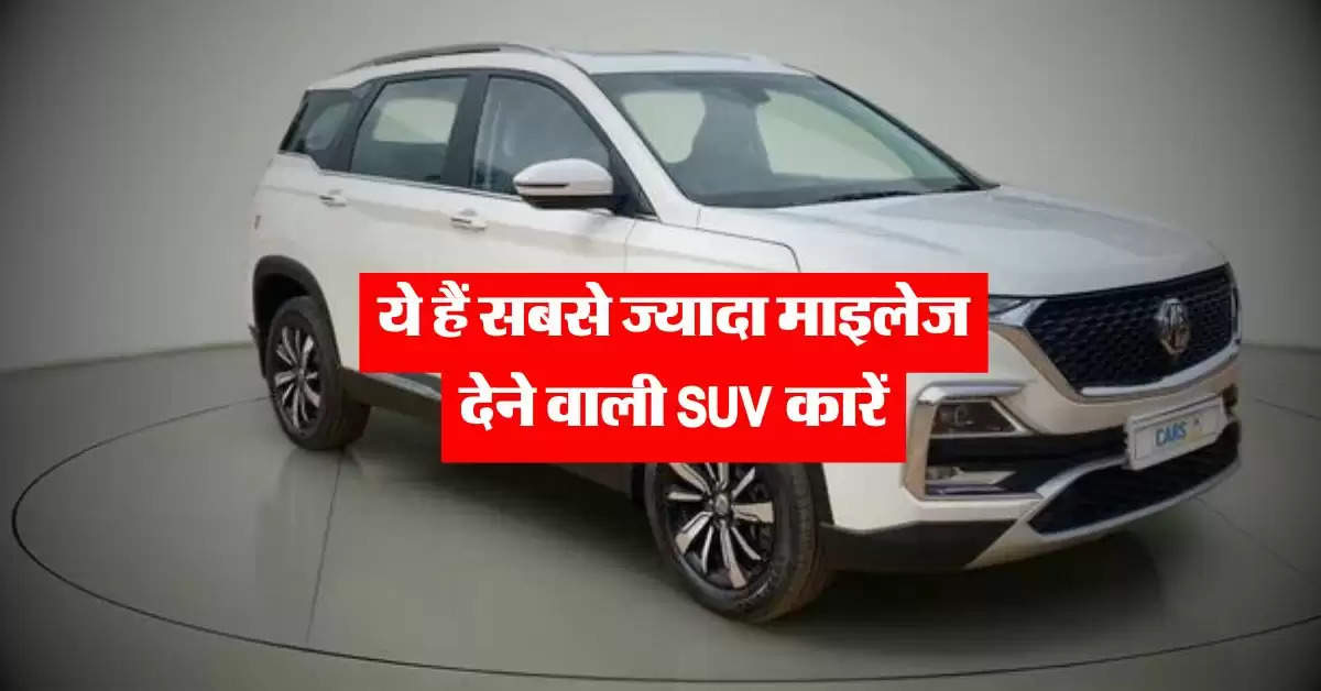 Best Mileage Car : ये हैं सबसे ज्यादा माइलेज देने वाली SUV कारें, यहां चेक करें कीमत 