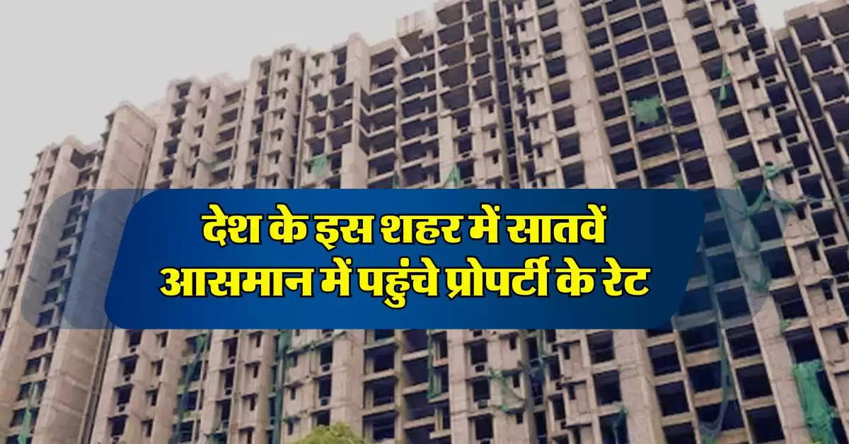 Property Rate : देश के इस शहर में सातवें आसमान में पहुंचे प्रोपर्टी के रेट, Delhi-NCR का ये इलाका सबसे महंगा