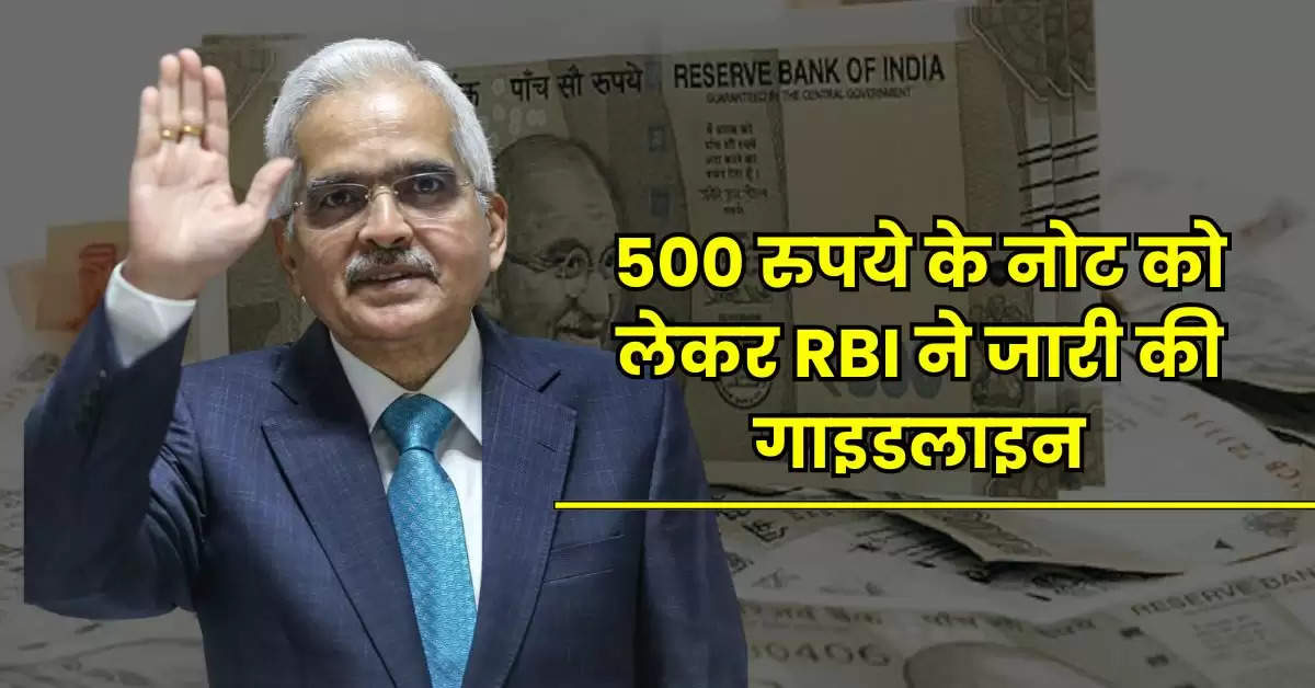 500 रुपये के नोट को लेकर RBI ने जारी की गाइडलाइन