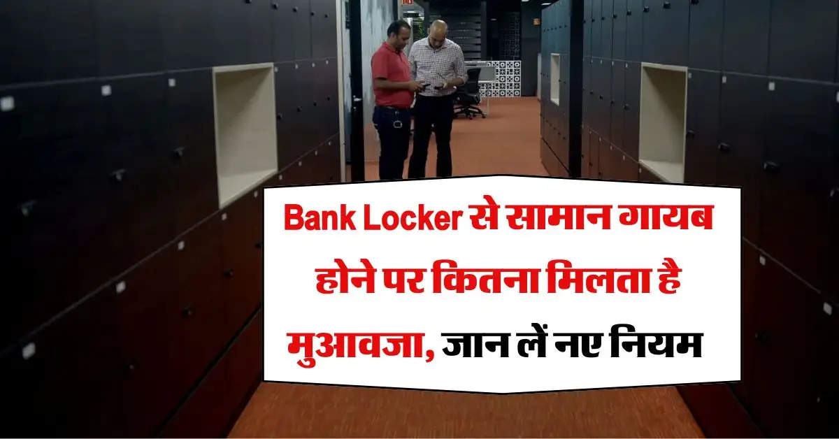 Bank Locker से सामान गायब होने पर कितना मिलता है मुआवजा, जान लें नए नियम 