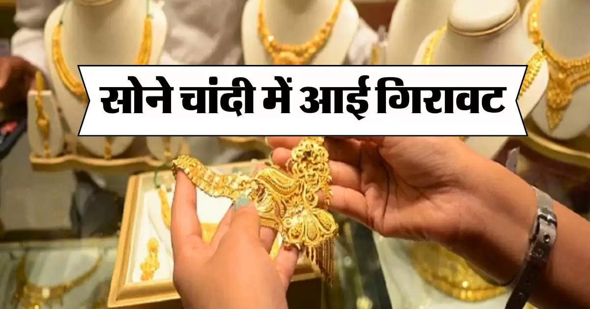 Gold Price Today : सोने चांदी में आई गिरावट, फटाफट जानें ले कहां पहुंचे रेट