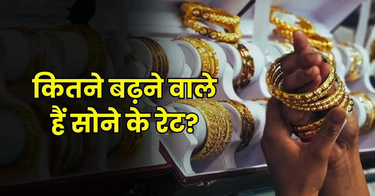 Gold Price : कितने बढ़ने वाले हैं सोने के रेट, एक्सपर्ट ने बताया 3 महीनें में कहां पहुंच जाएंगे गोल्ड प्राइस