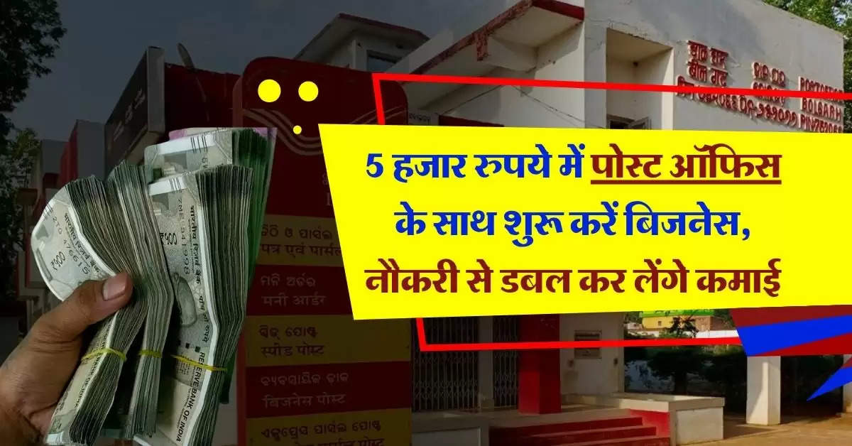 Business Idea : 5 हजार रुपये में पोस्ट ऑफिस के साथ शुरू करें बिजनेस, नौकरी से डबल कर लेंगे कमाई