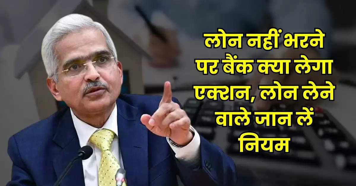 Home loan EMI: लोन नहीं भरने पर बैंक क्या लेगा एक्शन, लोन लेने वाले जान लें नियम