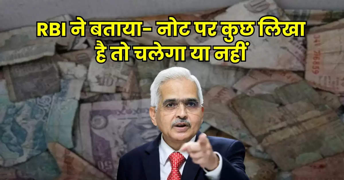 RBI ने बताया- नोट पर कुछ लिखा है तो चलेगा या नहीं, आपको भी पता होनी चाहिए ये बात