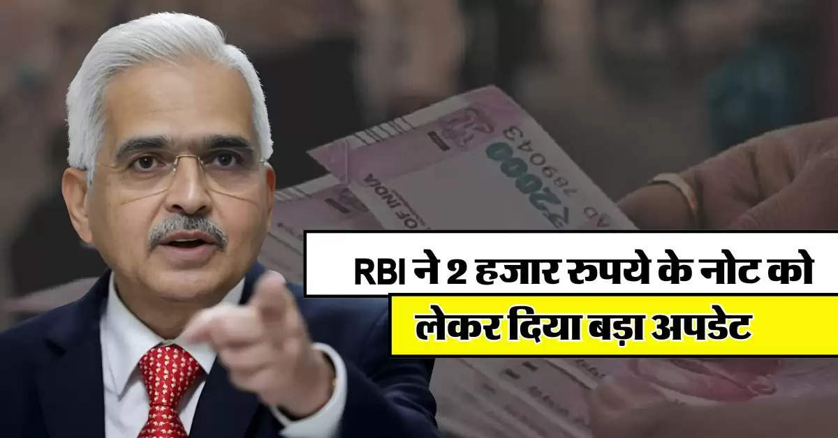 RBI ने 2 हजार रुपये के नोट को लेकर दिया बड़ा अपडेट