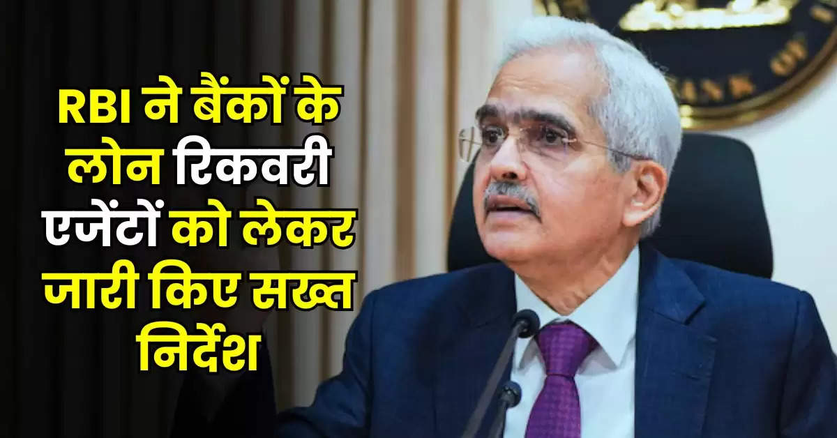 RBI ने बैंकों के लोन रिकवरी एजेंटों को लेकर जारी किए सख्त निर्देश, लोन नहीं भरने वाले जान लें नियम