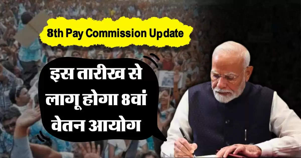 8th Pay Commission Update :  केंद्रीय कर्मचारियों पर बरसेगा पैसा, इस तारीख से लागू होगा आठवां वेतन आयोग