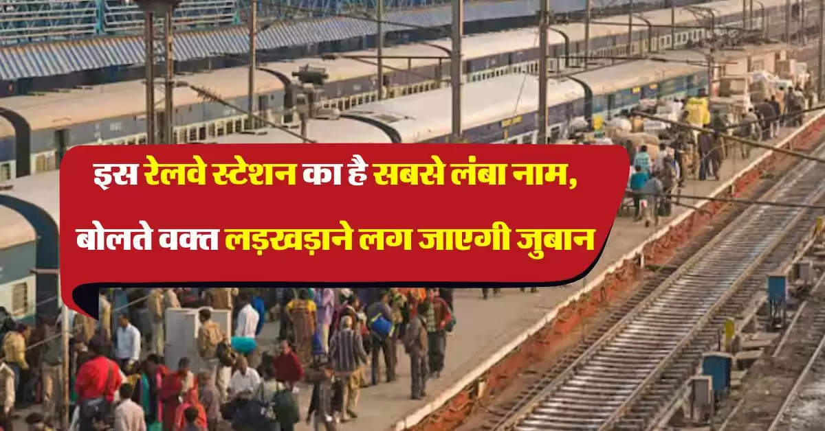 Indian Railway: इस रेलवे स्टेशन का है सबसे लंबा नाम, बोलते वक्त लड़खड़ाने लग जाएगी जुबान