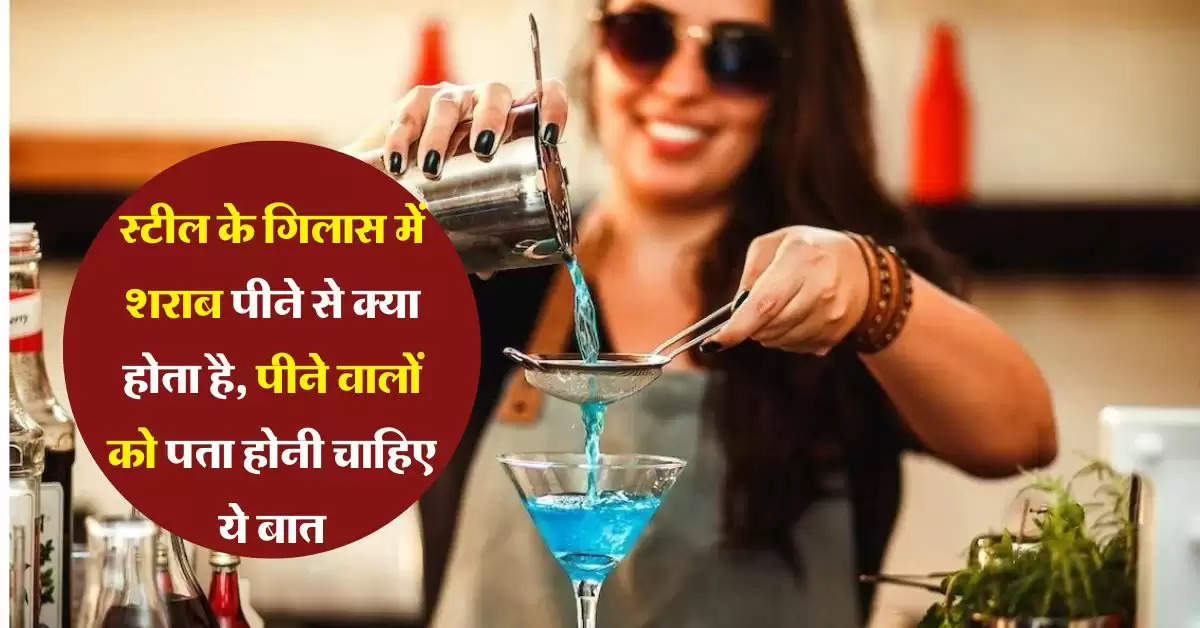 Liquor in Steel Glass : स्टील के गिलास में शराब पीने से क्या होता है, जानिये क्या कहते हैं एक्सपर्ट