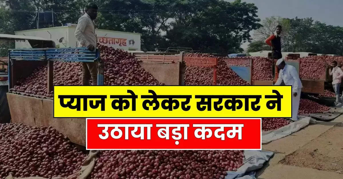 Onion Price : प्याज को लेकर सरकार ने उठाया बड़ा कदम, सातवें आसमान में पहुंच सकते हैं रेट, अभी ये चल रहा भाव