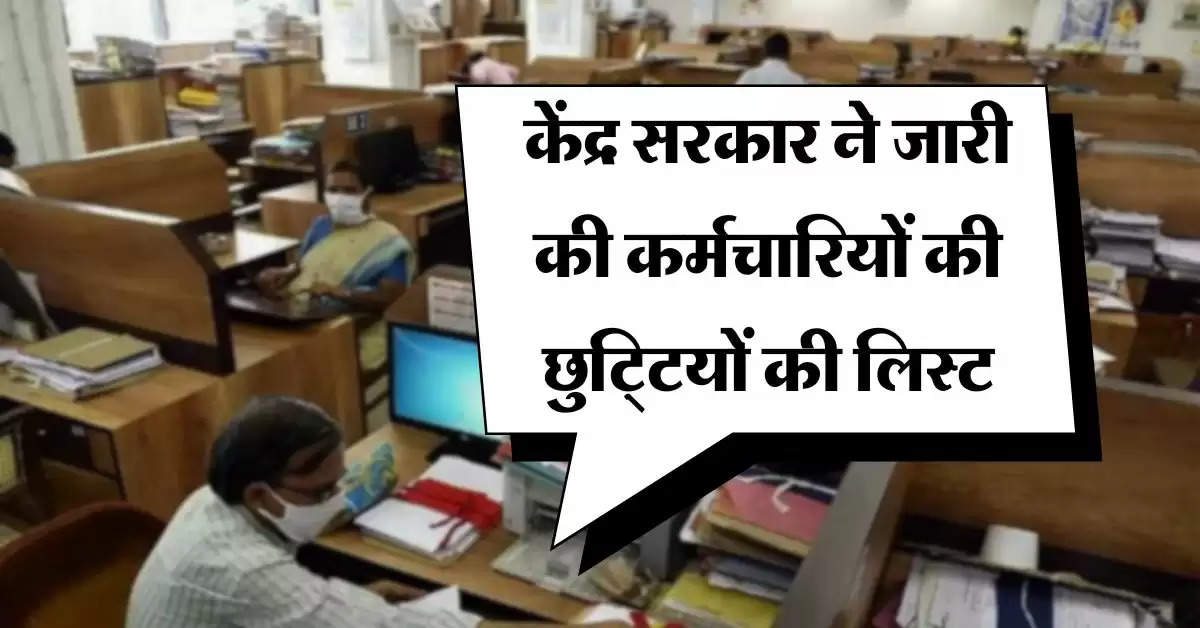 Government employee holiday list : केंद्र सरकार ने जारी की कर्मचारियों की छुटि्टयों की लिस्ट