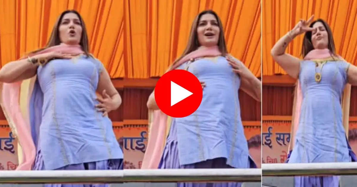 Sapna Choudhary Ka Dance : सपना चौधरी ने स्टेज पर आधे घंटे तक लगाए धुंआधार ठुमके