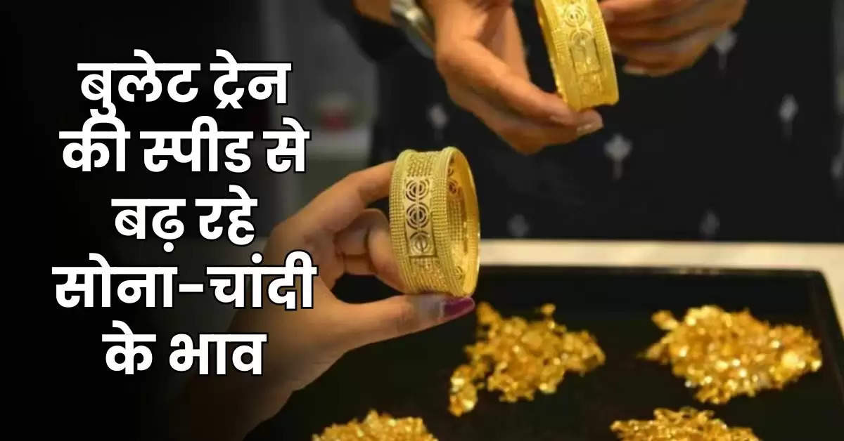 Gold Silver Price Today 13 September 2024: बुलेट ट्रेन की स्पीड से बढ़ रहे सोना-चांदी के भाव, चेक करे प्रति 10 ग्राम के ताजा रेट