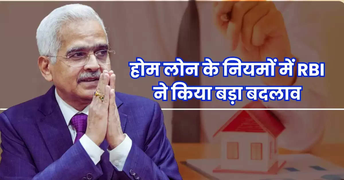 होम लोन के नियमों में RBI ने किया बड़ा बदलाव, बैंक को हर महीने देने होंगे 5000 रुपये