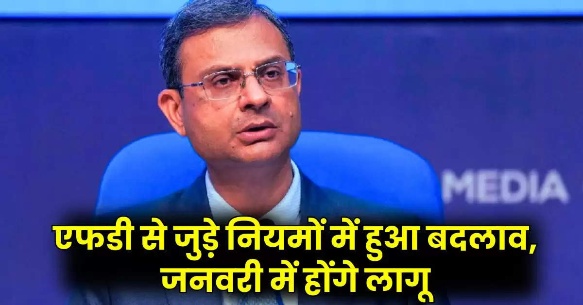 Bank FD Rules: एफडी से जुड़े नियमों में हुआ बदलाव, जनवरी में होंगे लागू, पढ़ें अपडेट