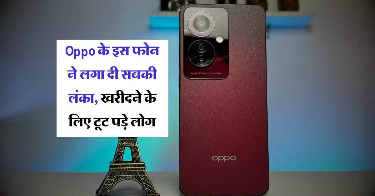 Oppo के इस फोन ने लगा दी सबकी लंका, खरीदने के लिए टूट पड़े लोग