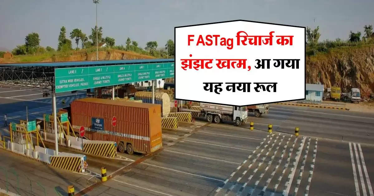 FASTag रिचार्ज का झंझट खत्म, आ गया यह नया रूल