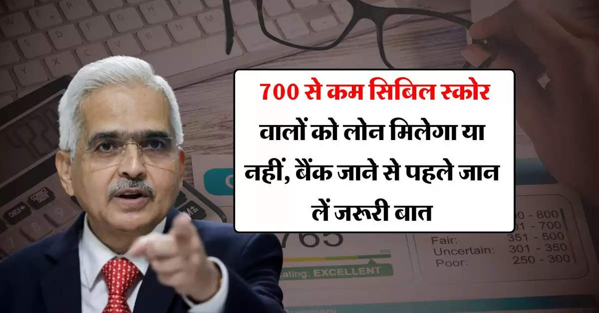 CIBIL Score Rules : 700 से कम सिबिल स्कोर वालों को लोन मिलेगा या नहीं, बैंक जाने से पहले जान लें जरूरी बात