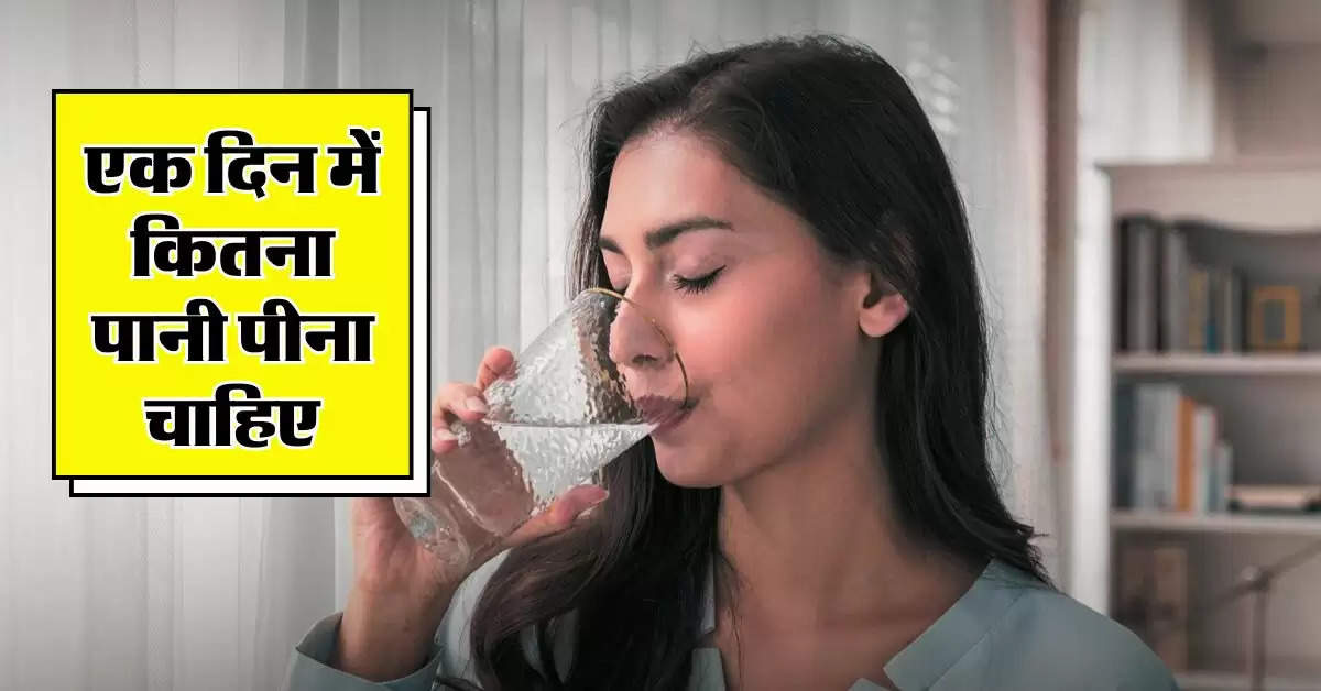 Drinking Water : एक दिन में कितना पानी पीना चाहिए, 90 प्रतिशत लोगों को नहीं है सही जानकारी