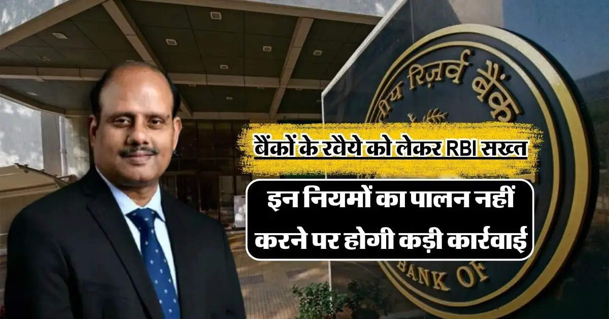 RBI: बैंकों के रवैये को लेकर RBI सख्त, इन नियमों का पालन नहीं करने पर होगी कड़ी कार्रवाई!