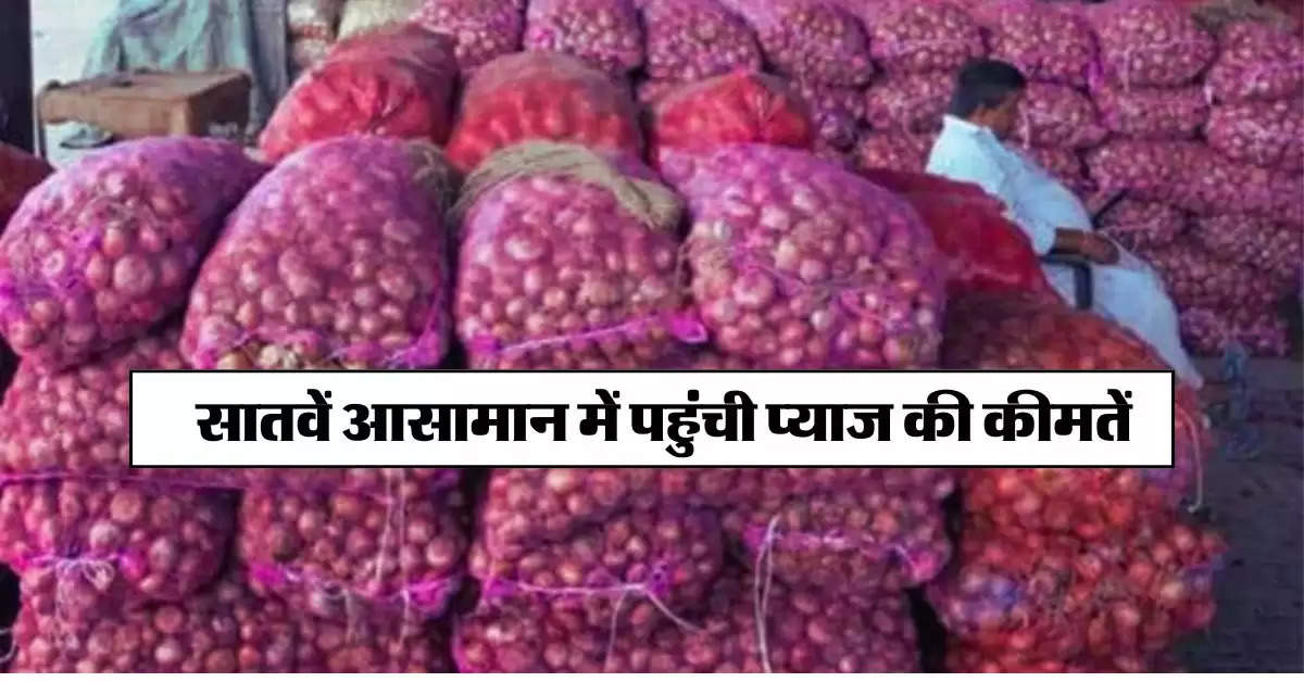 Onion price : सातवें आसामान में पहुंची प्याज की कीमतें, 30 प्रतिशत की तगड़ी बढ़ौतरी