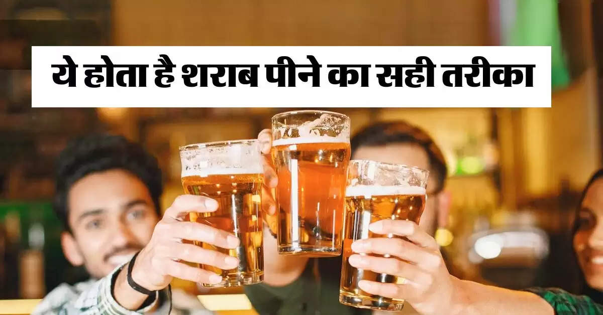 Liquor Tips : ये होता है शराब पीने का सही तरीका, डेली पीने वाले जान लें  