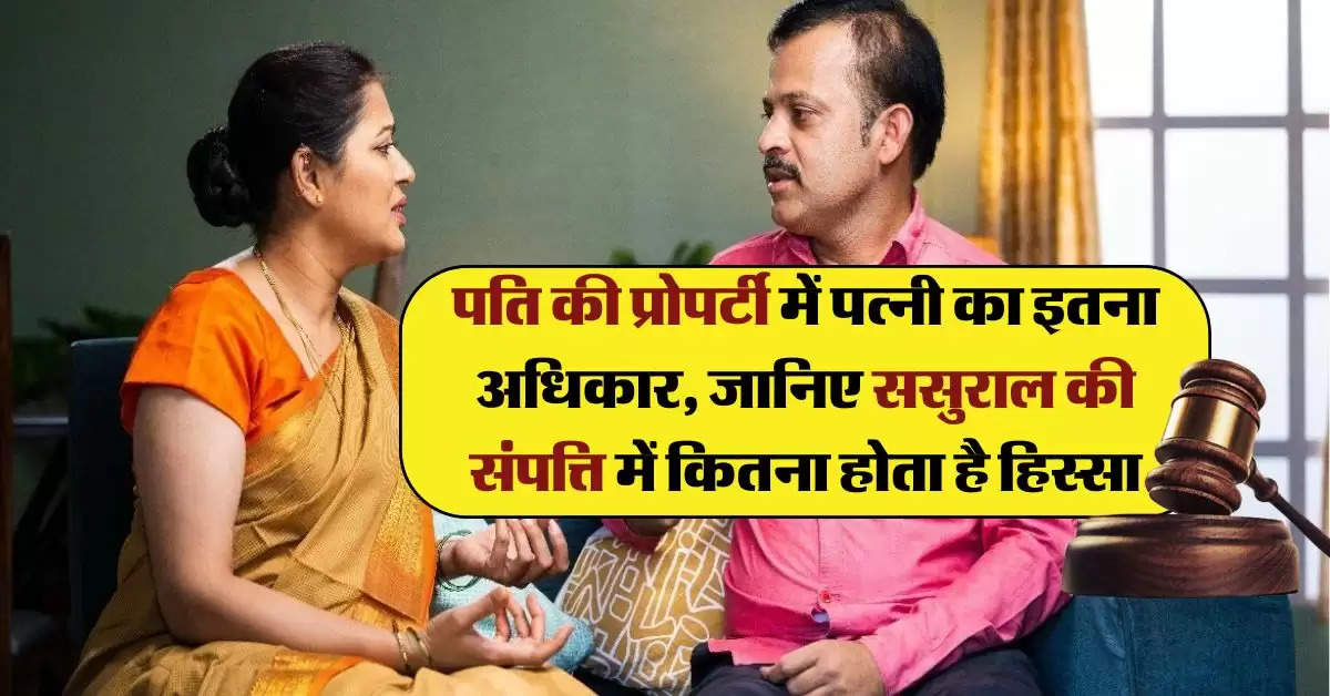 Wife Property Rights : पति की प्रोपर्टी में पत्नी का इतना अधिकार, जानिए ससुराल की संपत्ति में कितना होता है हक