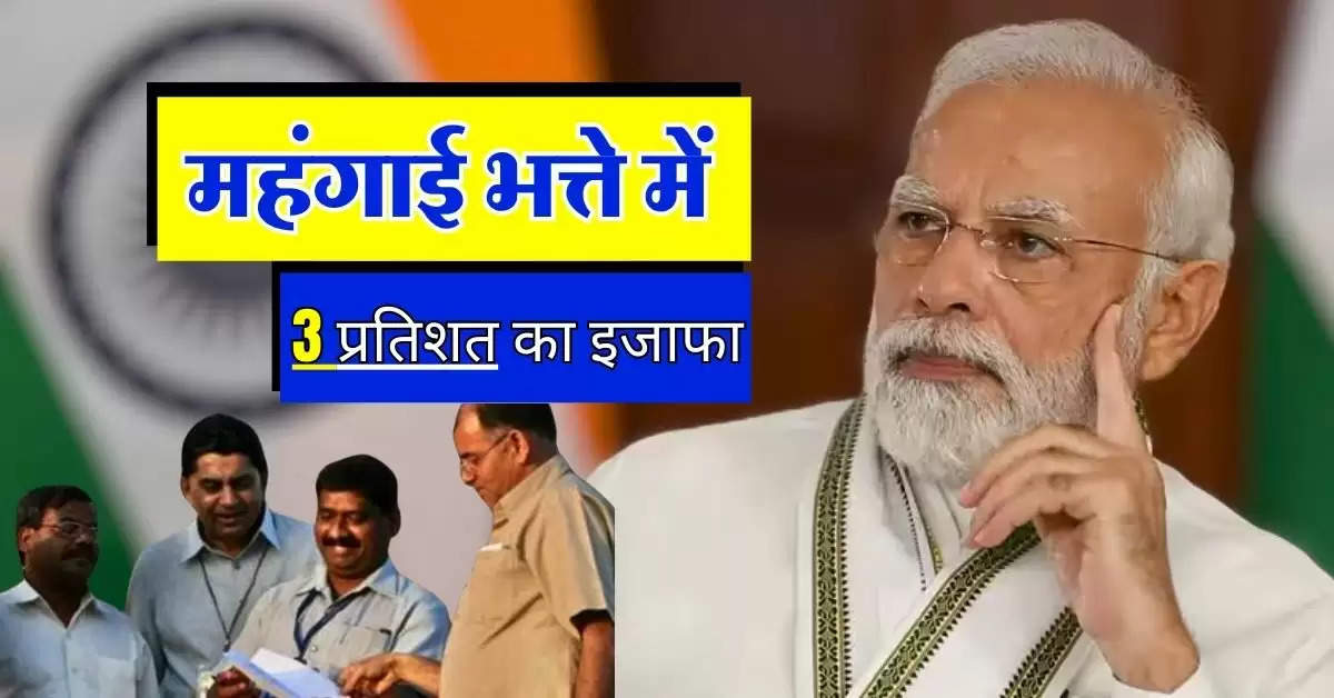 7th pay commission :  सरकारी कर्मचारियों के महंगाई भत्ते में 3 प्रतिशत का इजाफा, जानिये कितना हो गया DA