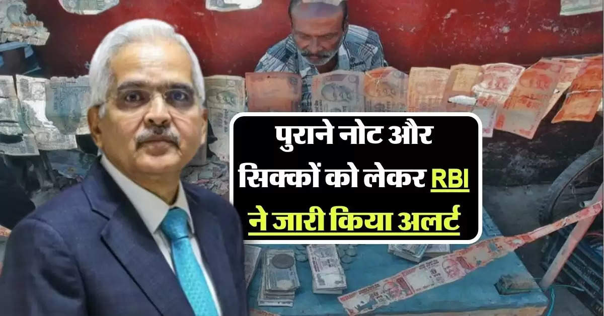 पुराने नोट और सिक्कों को लेकर RBI ने जारी किया अलर्ट