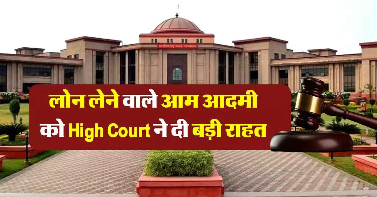 High Court Ruling for Loan : लोन नहीं भरने के मामले में हाईकोर्ट का फैसला