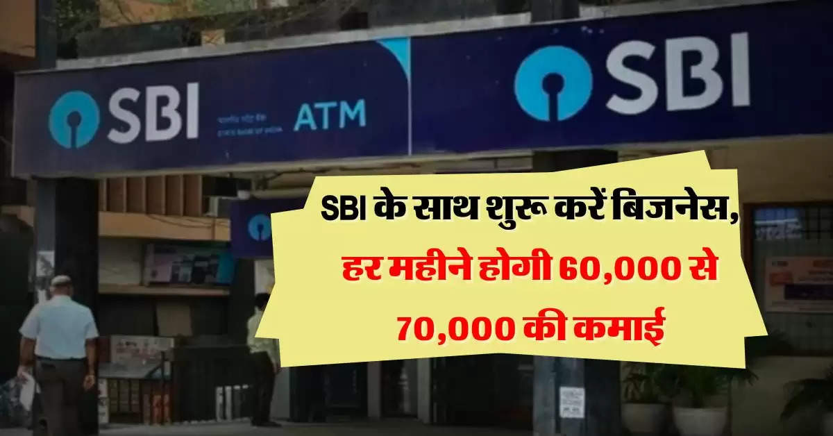 SBI के साथ शुरू करें बिजनेस, हर महीने होगी 60,000 से 70,000 की कमाई, फटाफट जान लें तरीका  