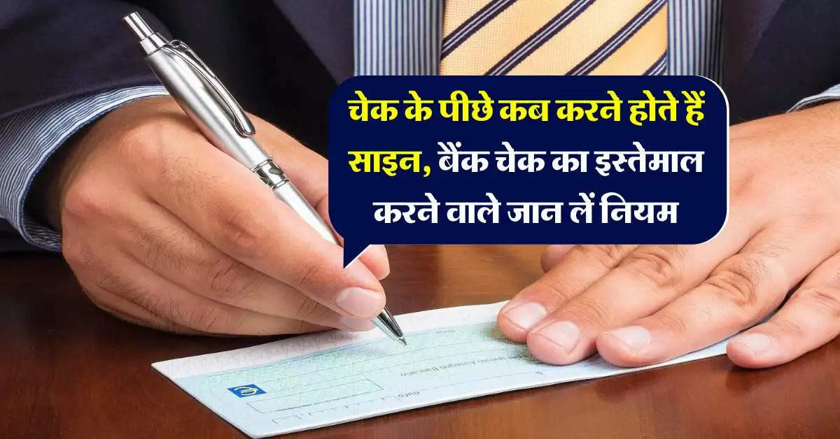 Cheque Signature Rule: चेक के पीछे कब करने होते हैं साइन, बैंक चेक का इस्तेमाल करने वाले जान लें नियम