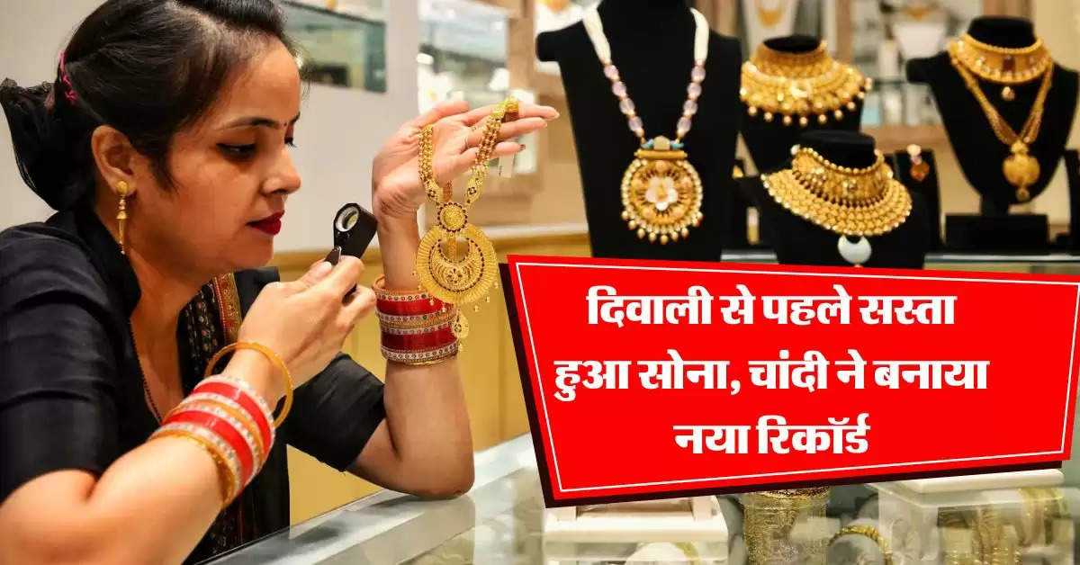 Gold Price Today : दिवाली से पहले सस्ता हुआ सोना, चांदी ने बनाया नया रिकॉर्ड, चेक करें अपने शहर का रेट 