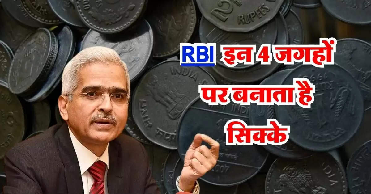 RBI इन 4 जगहों पर बनाता है सिक्के, जानिये क्यों छोटा होता जा रहा है सिक्कों का साइज