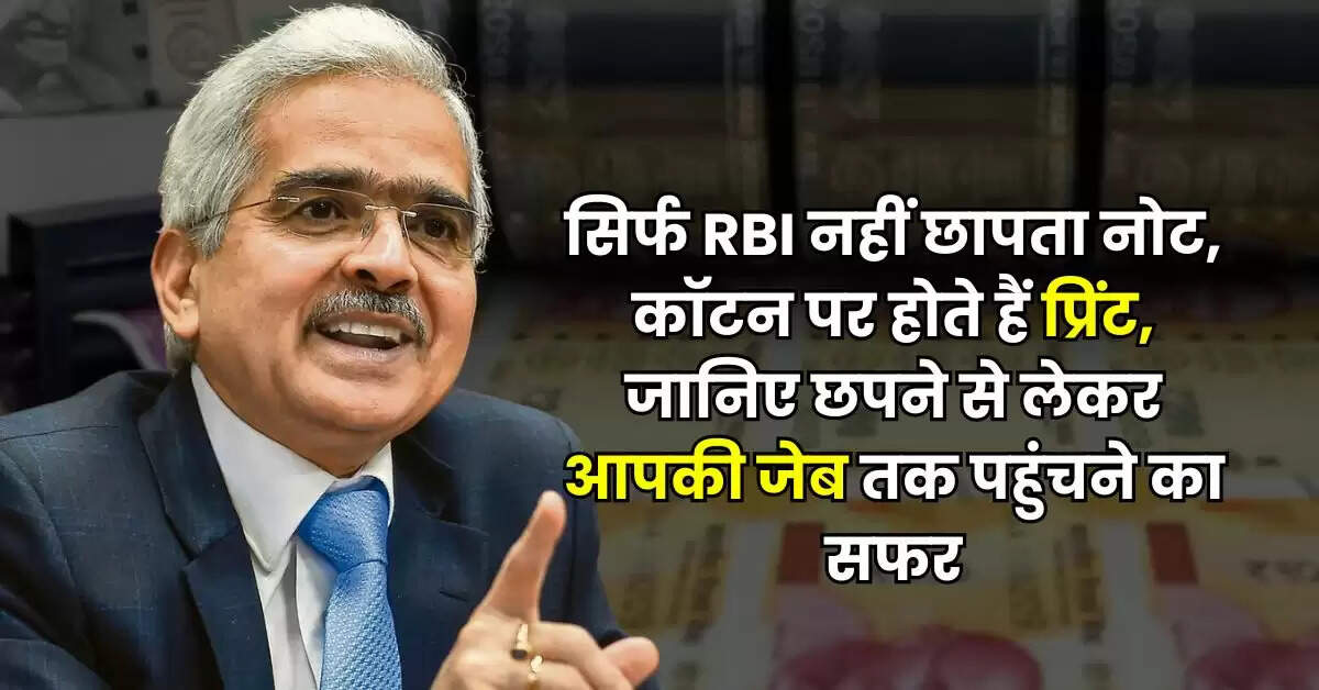 सिर्फ RBI नहीं छापता नोट, कॉटन पर होते हैं प्रिंट, जानिए छपने से लेकर आपकी जेब तक पहुंचने का सफर